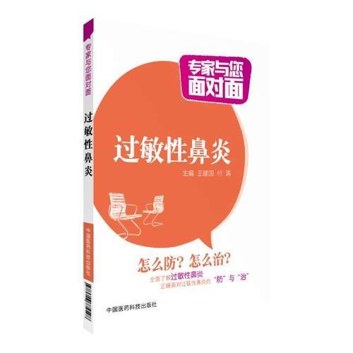 【正版书籍】 过敏性鼻炎 王建国 编,付涛 编 中国医药科技出版社