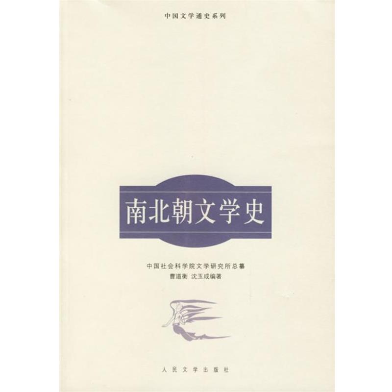 【正版书籍】 南北朝文学史—中国文学通史系列 曹道衡,沈玉成 编著 人民文学出版社