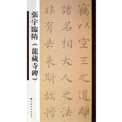 【正版书籍】 张宇临隋《龙藏寺碑》 张宇　书 上海书画出版社
