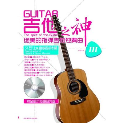 【正版书籍】 吉他之神绝美的指弹吉他独奏曲 安方劲 著 北京体育大学出版社