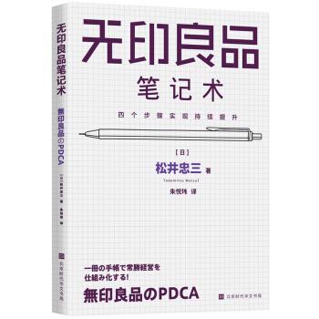 【正版书籍】 无印良品笔记术 [日]松井忠三,朱悦玮 北京时代华文书局