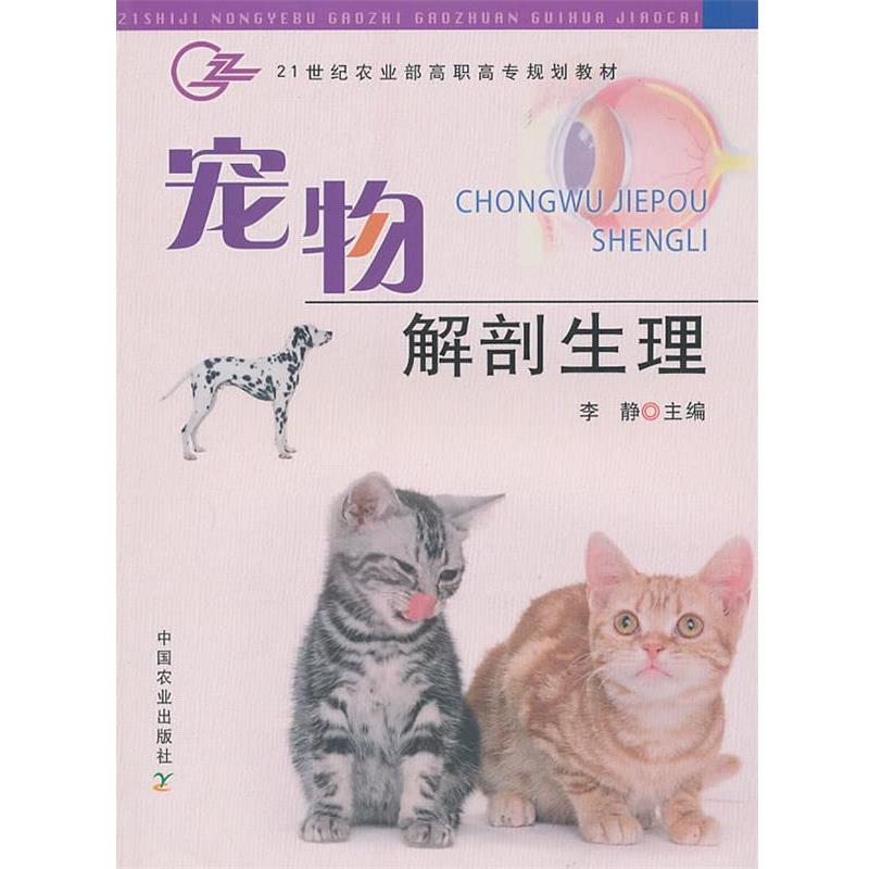【正版书籍】 宠物解剖生理 李静 编 中国农业出版社