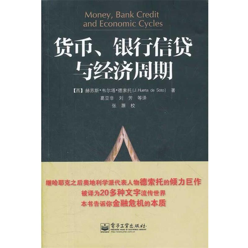 【正版书籍】 货币、银行信贷与经济周期 (西)德索托　著,葛亚非　等译 电子工业出版社