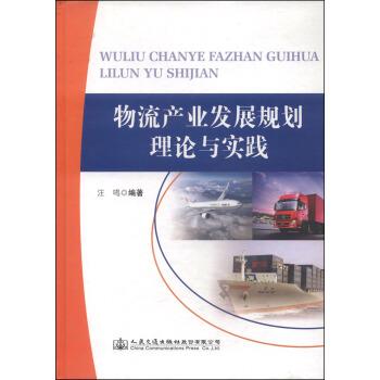 【正版书籍】 物流产业发展规划理论与实践 汪鸣 人民交通出版社股份有限公司