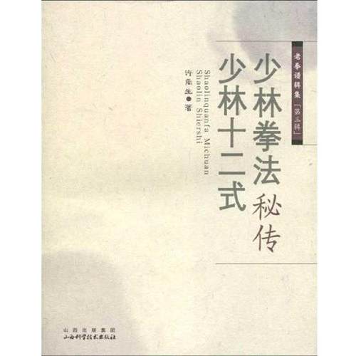 【正版书籍】 少林拳法秘传 ·少林十二式 许禹生　著 山西科学技术出版社