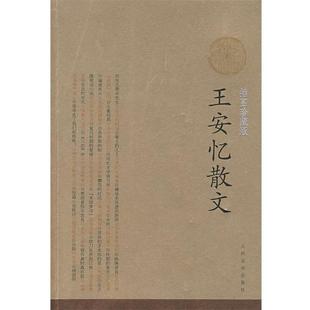 【正版书籍】 王安忆散文 王安忆 著 人民文学出版社