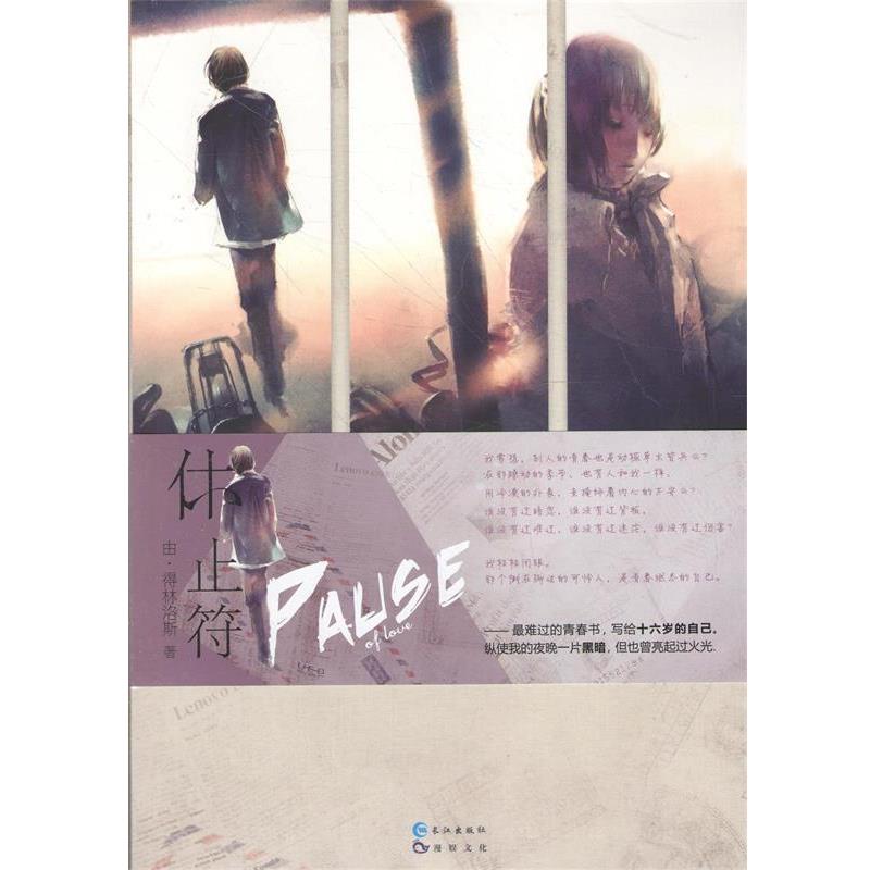 【正版书籍】 休止符 由·得林洛斯 长江出版社