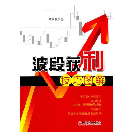 【正版书籍】 波段获利技巧图解 朱家康 中国经济出版社