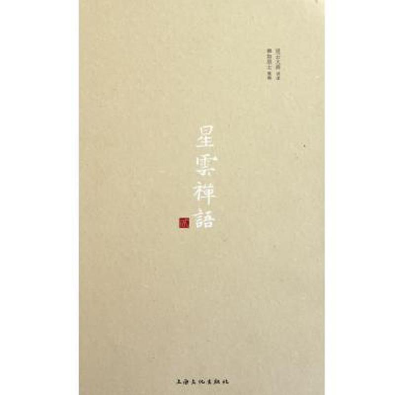 【正版书籍】 星云禅语 星云大师, 禅如居士 上海文化出版社
