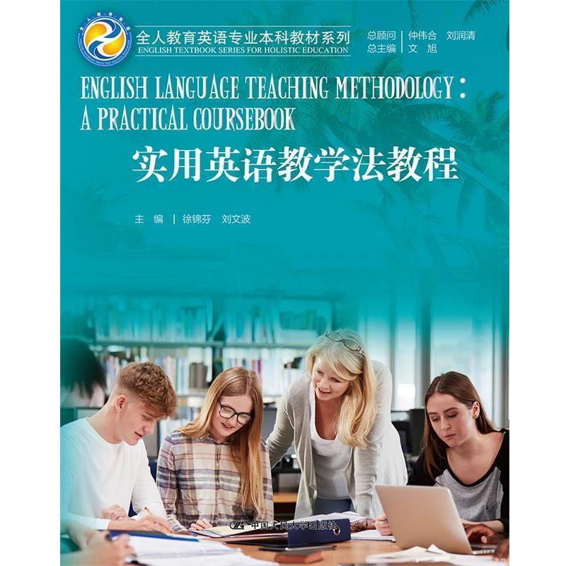 【正版书籍】 实用英语教学法教程 徐锦芬刘文波 中国人民大学出版社