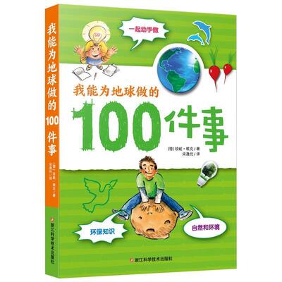 【正版书籍】 我能为地球做的100件事 [德]珍妮 · 埃克 著,宋逸伦 译 浙江科学技术出版社
