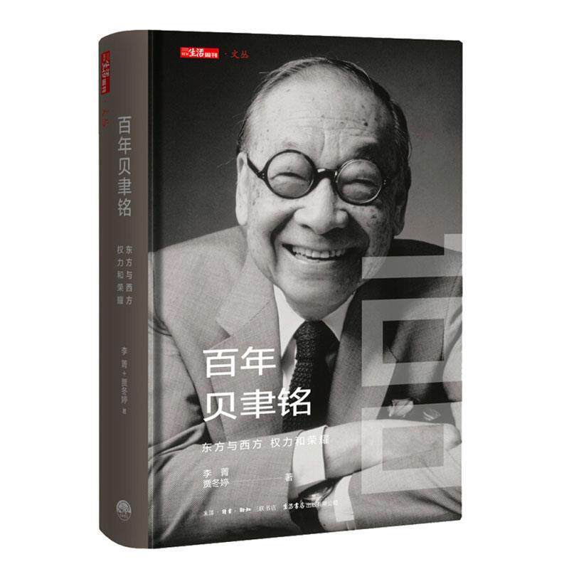 【正版书籍】 百年贝聿铭：东方与西方，权力和荣耀 李菁,贾冬婷 生活.读书.新知三联书店,生活书店出版有限公司