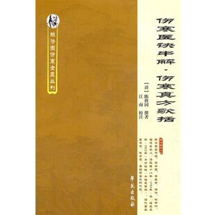 【正版书籍】 伤寒医诀串解•伤寒真方歌括 陈修园, 江南 学苑出版社