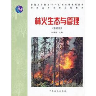 【正版书籍】 林火生态与管理 胡海清 主编 中国林业出版社