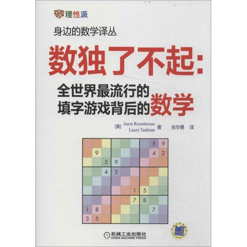 【正版书籍】 数独了不起:全世界的填字游戏背后的数学 (美)Jason Rosenhouse(美)Laura Taalman　等著,肖华勇　译 机械工业出版社
