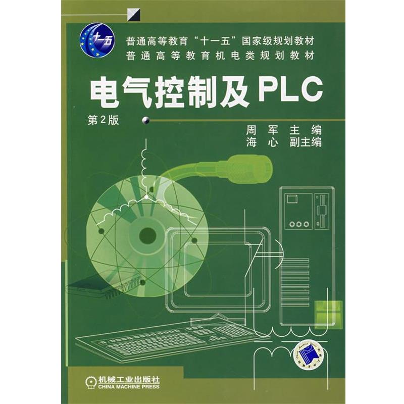 【正版书籍】 电气控制及PLC 周军 编 机械工业出版社
