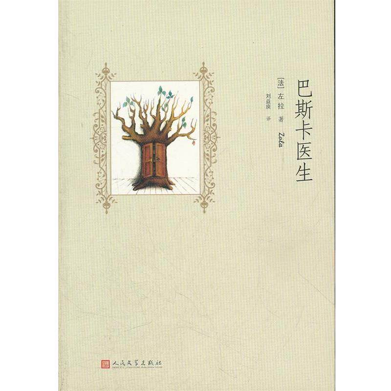 【正版书籍】 巴斯卡医生 (法)左拉　著,刘益庾　译 人民文学出版社
