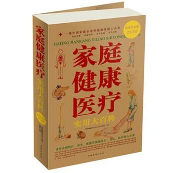 【正版书籍】 家庭健康医疗 《家庭健康医疗实用大百科》编委会 编写 中国华侨出版社
