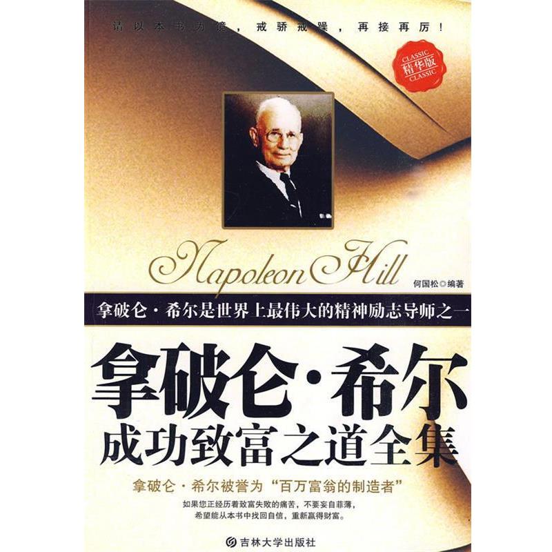 【正版书籍】 拿破仑·希尔成功致富之道全集 何国松　主编 吉林大学出版社