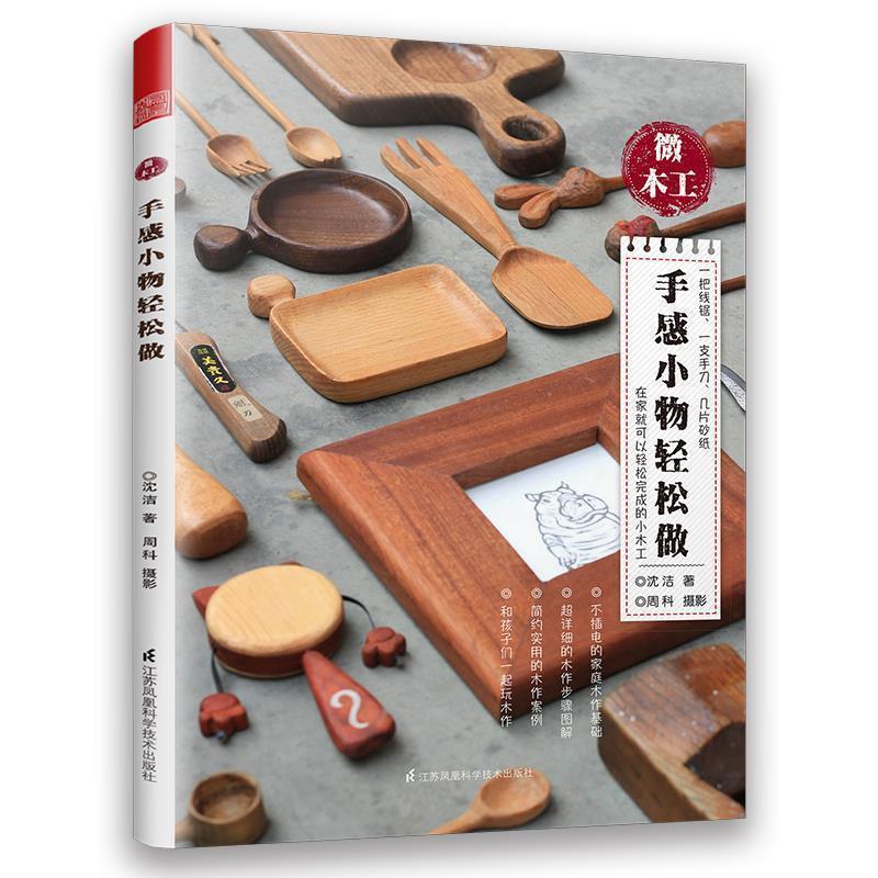 【正版书籍】 微木工 手感小物轻松做 沈洁 江苏科学技术出版社