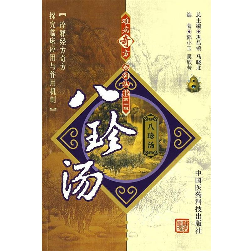 【正版书籍】 难病奇方系列丛书第二辑:八珍汤 郭小玉,吴欣芳 中国医药科技出版社