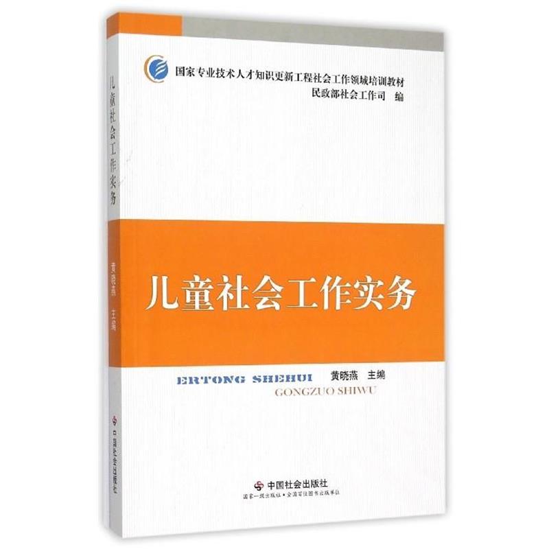 【正版书籍】 国家专业技术人才知识更新工程社会工作领域培训教材:儿童社会工作实务 黄晓燕 中国社会出版社