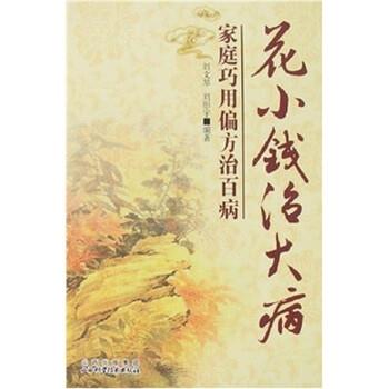 【正版书籍】 花小钱治大病:家庭巧用偏方治百病 刘文琴,刘彤宇 著 山西科学技术出版社