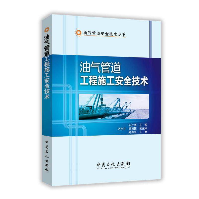 【正版书籍】 油气管道工程施工安全技术 石仁委等 中国石化出版社有限公司