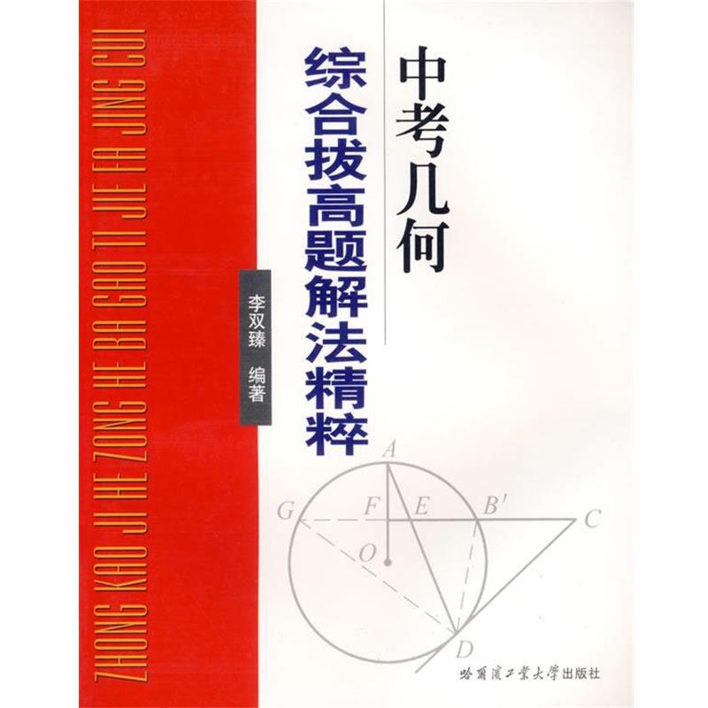 【正版书籍】 中考几何综合拔高题解法精粹 李双臻 哈尔滨工业大学出版社