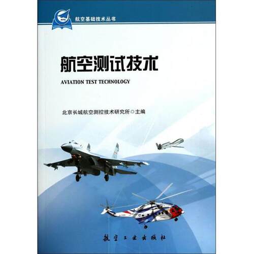 【正版书籍】 航空测试技术 北京长城航空测控技术研究所 编 航空工业出版社