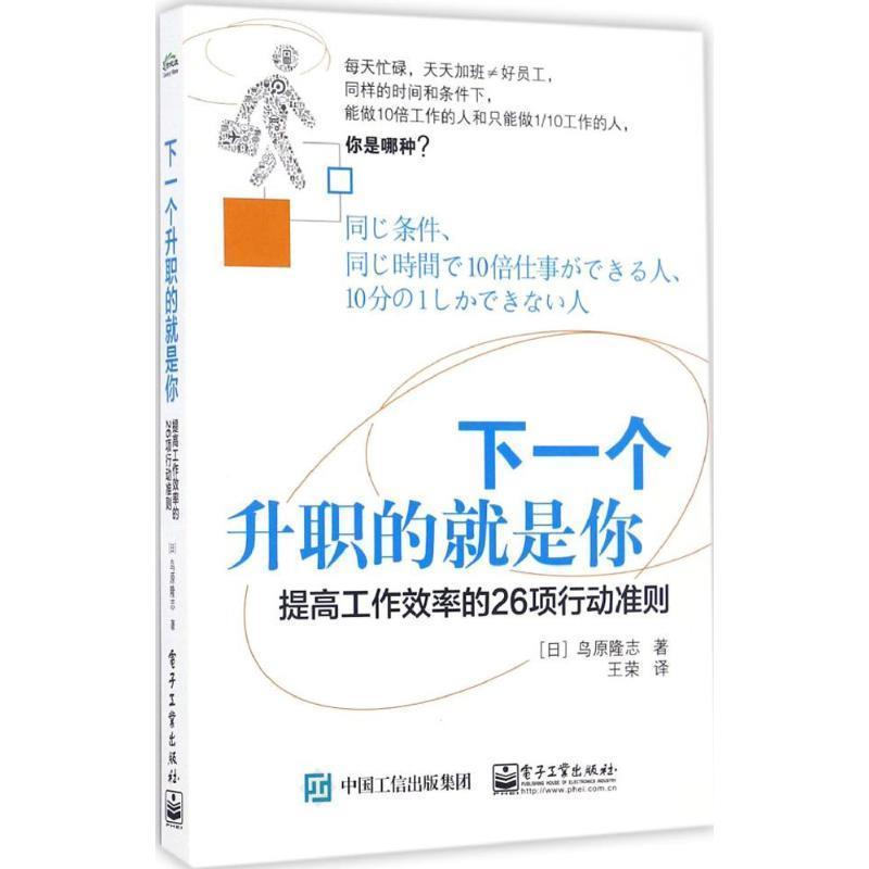 【正版书籍】 下一个升职的就是你:提高工作效率的26项行动准则 (日)鳥原 隆志(鸟原隆志) 著,王荣 译 电子工业出版社