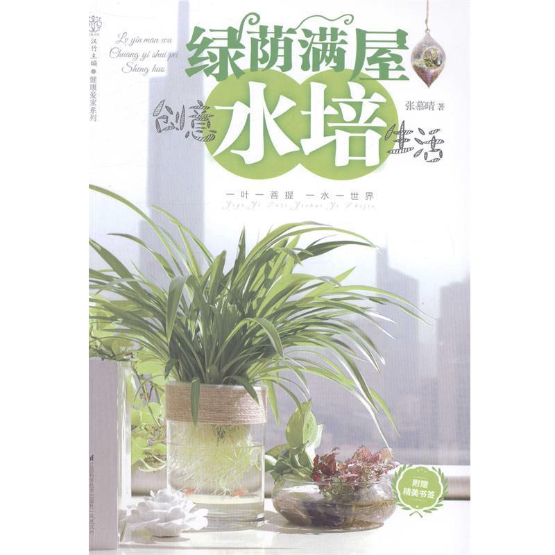 【正版书籍】 绿荫满屋创意水培生活- 张慕晴 江苏科学技术出版社