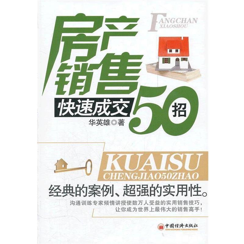 【正版书籍】 房产销售成交50招 华英雄 著 中国经济出版社