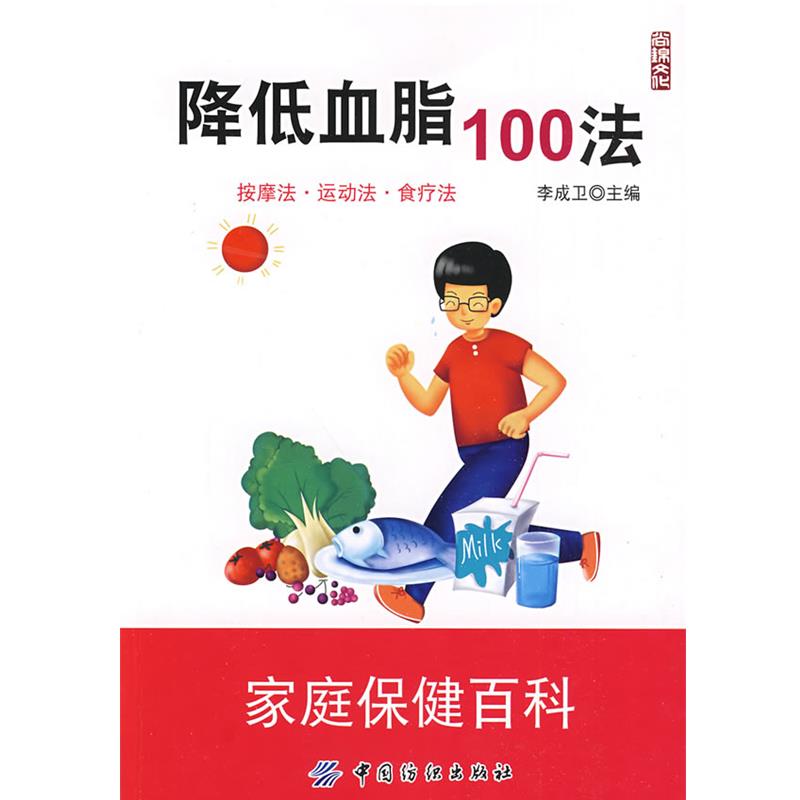【正版书籍】 降低血脂100法 李成卫 主编 中国纺织出版社