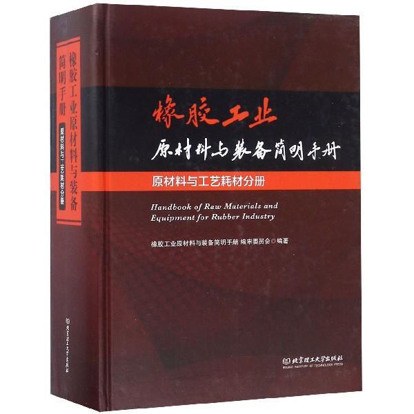 【正版书籍】 橡胶工业原材料与装备简明手册 橡胶工业原材料与装备简明手册编审委员会 编 北京理工大学出版社