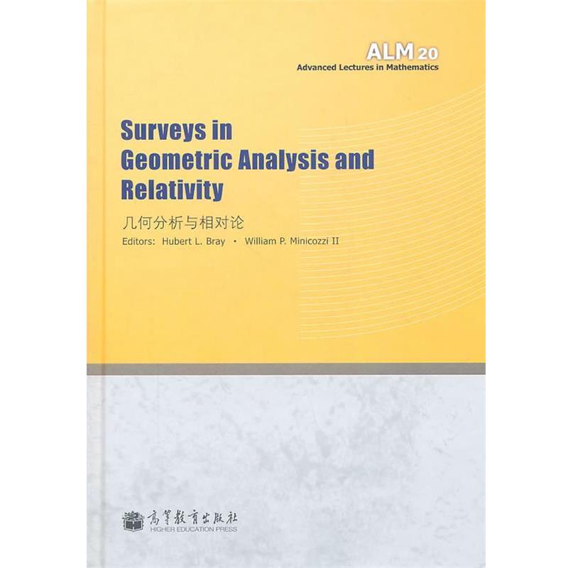 【正版书籍】 几何分析与相对论 Hubert L. Bray 高等教育出版社