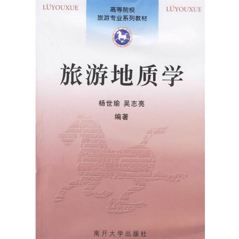 【正版书籍】 旅游地质学 杨世瑜,吴志亮 编著 南开大学出版社
