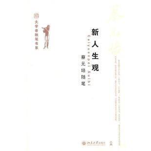 【正版书籍】 新人生观 蔡元培随笔 蔡元培 北京大学出版社