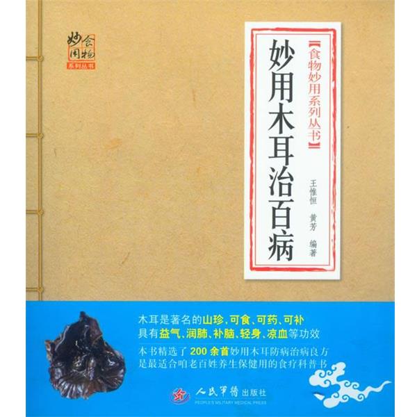 【正版书籍】 妙用木耳治百病 王惟恒,黄芳 人民军医出版社