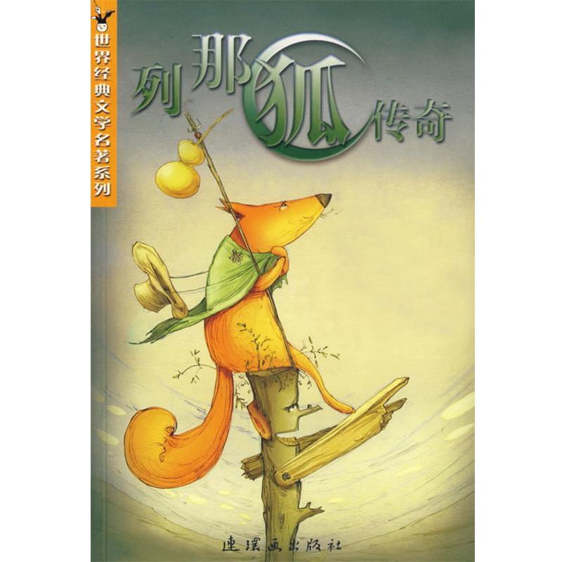 【正版书籍】 列那狐传奇 [法]季浩夫人原著 连环画出版社