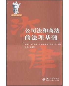 【正版书籍】 公司法和商法的法理基础 乔迪·S.克劳斯,金海军 著 北京大学出版社