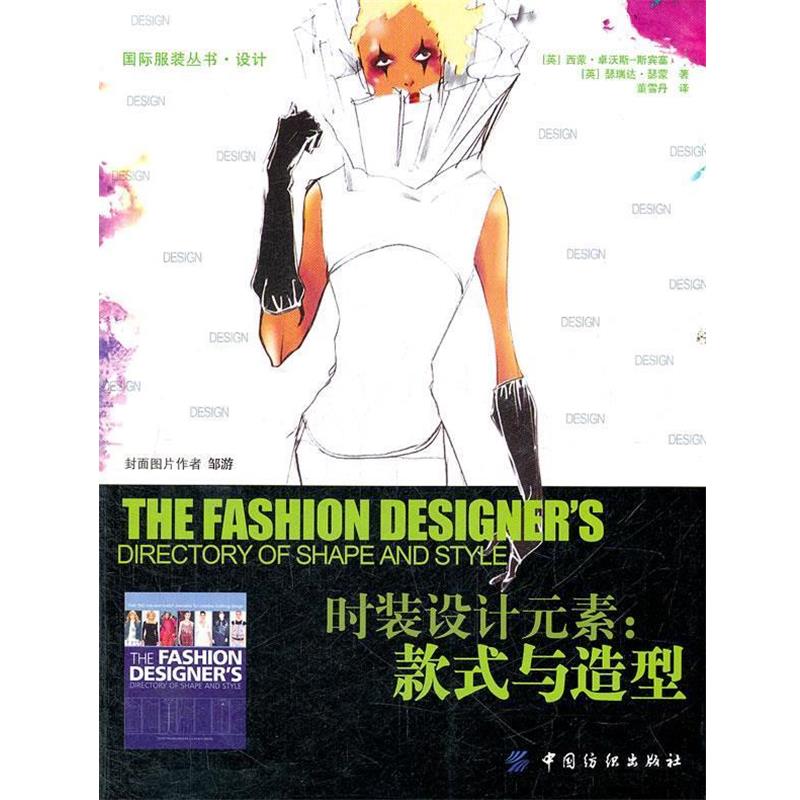 【正版书籍】 时装设计元素款式与造型 (英)卓沃斯-斯宾塞,(英)瑟蒙 著,董雪丹 译 中国纺织出版社