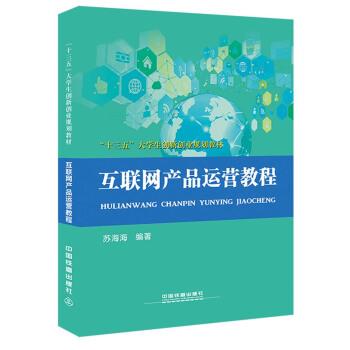 【正版书籍】 互联网产品运营教程 苏海海 著 中国铁道出版社