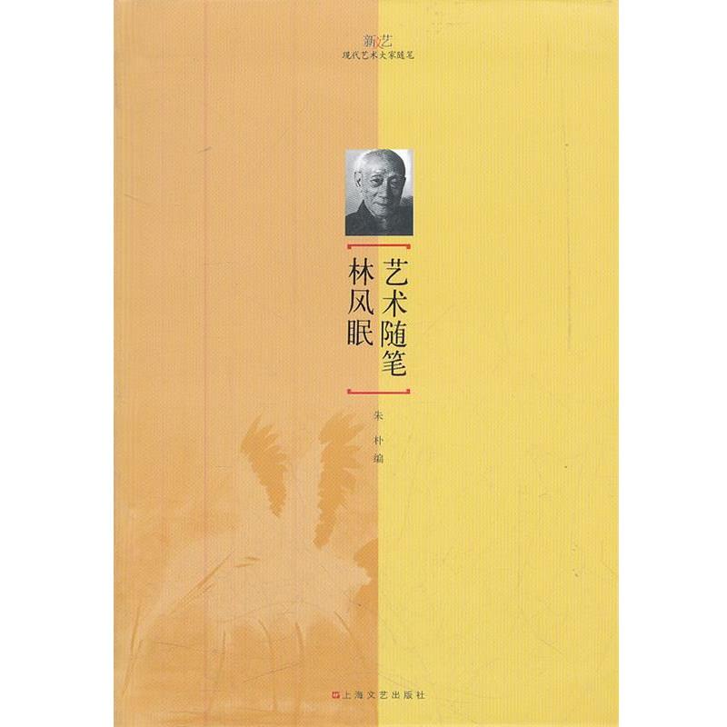 【正版书籍】 林风眠艺术随笔 朱朴 编 上海文艺出版社