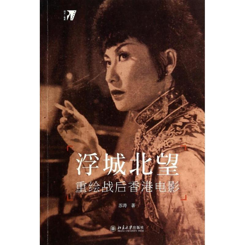 【正版书籍】 浮城北望 重绘战后香港电影 苏涛 北京大学出版社