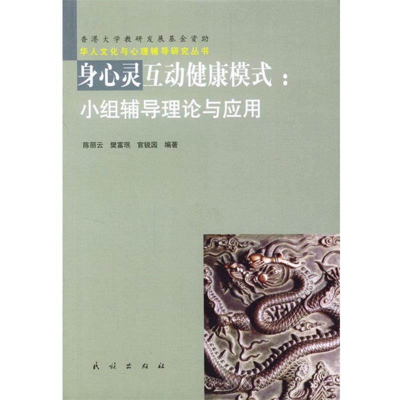 【正版书籍】 身心灵互动健康模式:小组辅导理论与应用 陈丽云 等编著 民族出版社