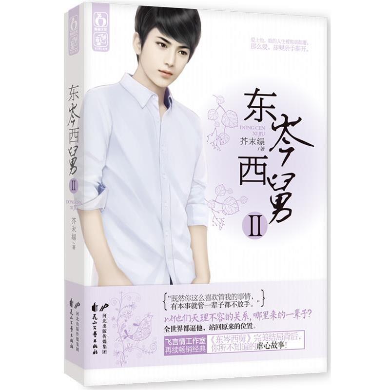 【正版书籍】 东岑西舅Ⅱ 芥末绿 花山文艺出版社