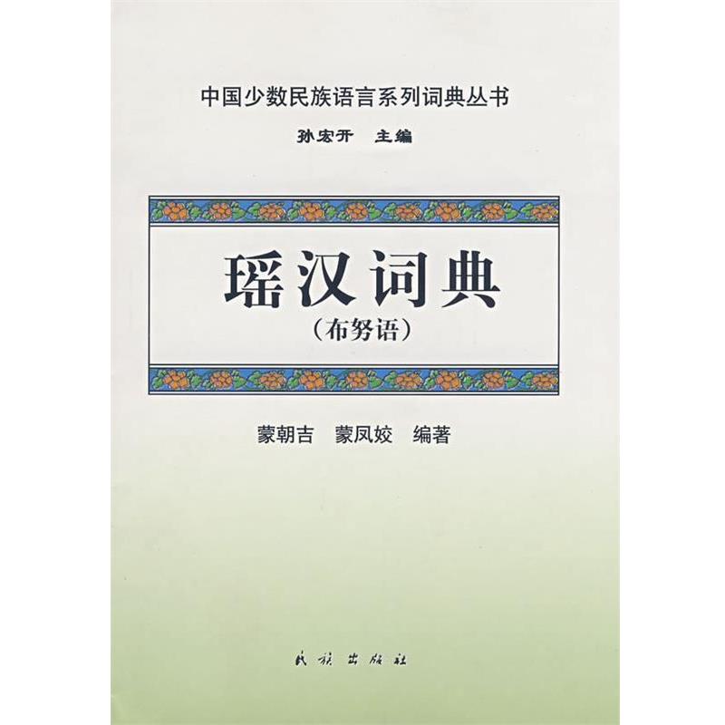 【正版书籍】 瑶汉词典 蒙朝吉,蒙凤姣 编著 民族出版社