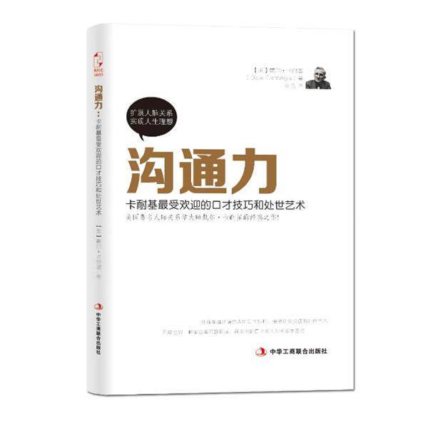 【正版书籍】 沟通力 (美)卡耐基(Carnegie,D.)　著,吴倩　译 中华工商联合出版社