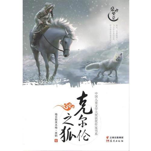 【正版书籍】 中国儿童文学大奖获奖作家书系-克尔伦之狐 黑鹤 云南出版集团公司 晨光出版社